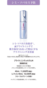 シミ・ソバカスを防ぎ※、面ブライトニングで肌全体をうるおって明るくするブライトニング美容液　ブライトニングαセラムN