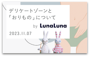 デリケートゾーンと「おりもの」について by LunaLuna