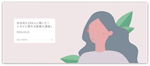 女性約5,000人に聞いた！ニキビに関する意識大調査。2024.03.01