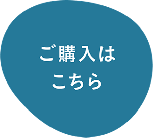 ご購入はこちら