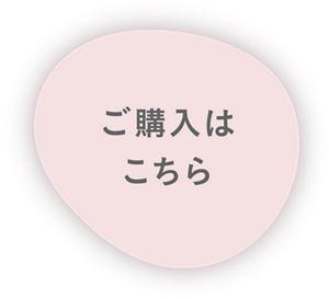 ご購入はこちら