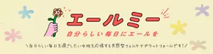 エールミー 自分らしい毎日にエールを