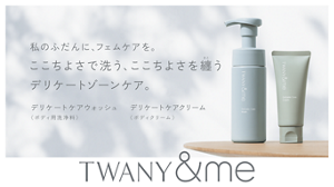 私のふだんに、フェムケアを。ここちよさで洗う、ここちよさを纏うデリケートゾーンケア。デリケートケアウォッシュ<ボディ用洗浄料>　デリケートケアクリーム<ボディクリーム>　TWANY&me
