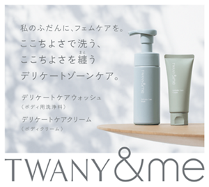 私のふだんに、フェムケアを。ここちよさで洗う、ここちよさを纏うデリケートゾーンケア。デリケートケアウォッシュ<ボディ用洗浄料>　デリケートケアクリーム<ボディクリーム>　TWANY&me