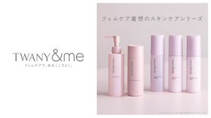フェムケア着想のスキンケアシリーズ TWANY&me フェムケアで、私をここちよく。