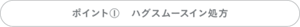 ポイント①ハグスムースイン処方