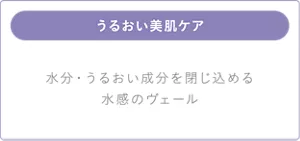 うるおい美肌ケア