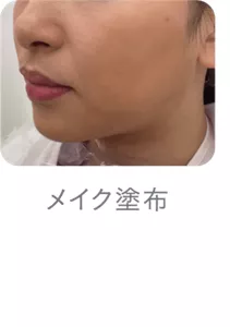 メイク塗布のイメージ