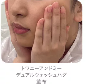 トワニーアンドミー デュアルウォッシュハグ 塗布のイメージ