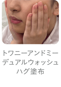 トワニーアンドミー デュアルウォッシュハグ 塗布のイメージ