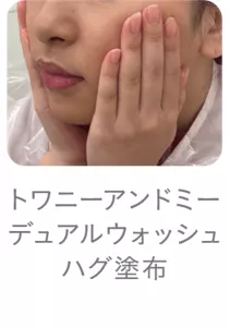 トワニーアンドミー デュアルウォッシュハグ 塗布のイメージ