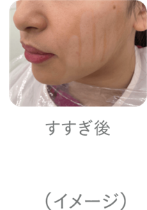 すすぎ後のイメージ