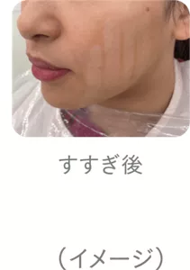 すすぎ後のイメージ