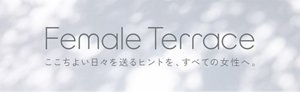 Female Terrace ここちよい日々を送るヒントを、すべての女性へ。