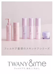 フェムケア着想のスキンケアシリーズ TWANY&me フェムケアで、私をここちよく。