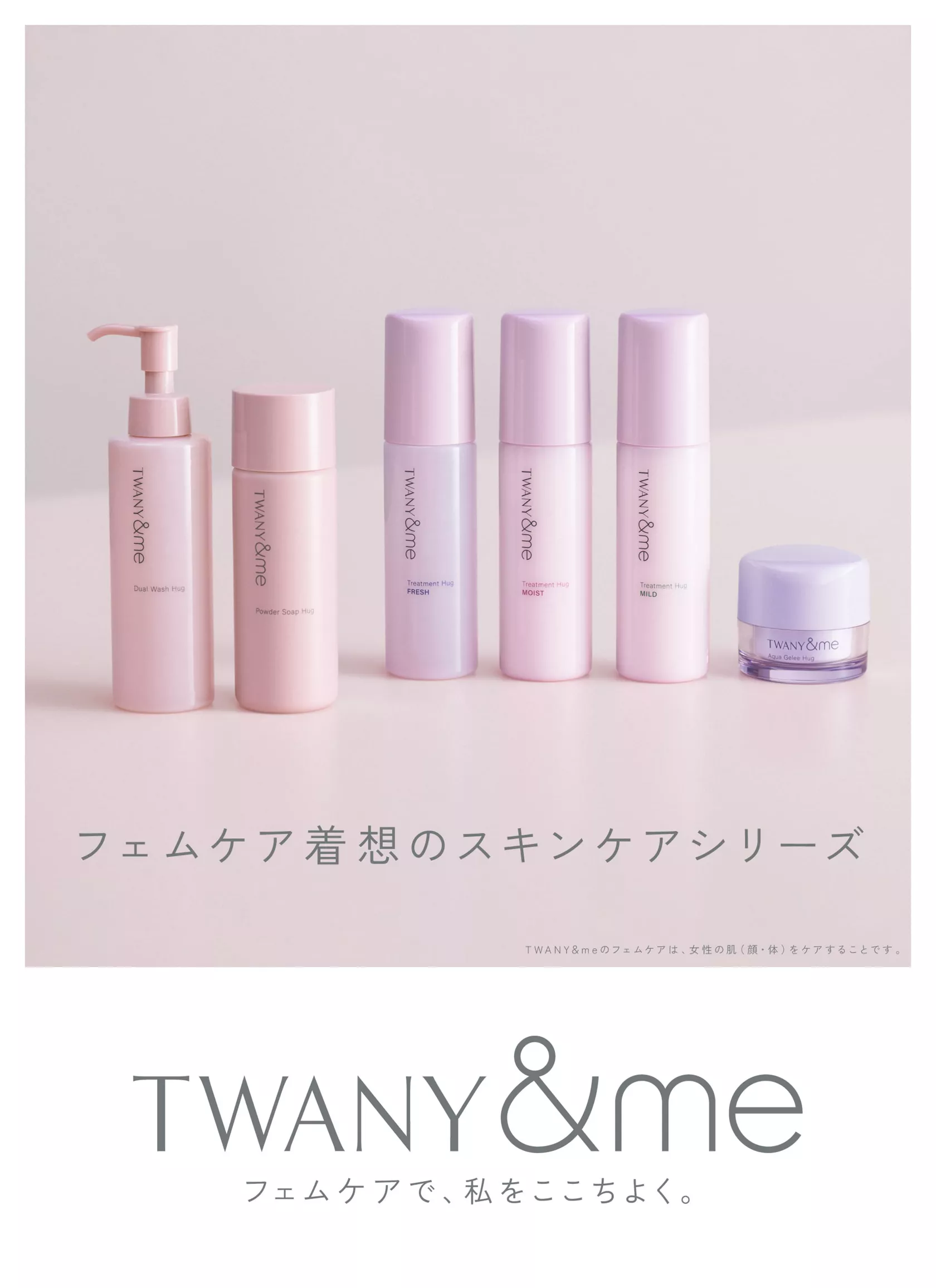 TWANY&me(トワニーアンドミー) | カネボウ化粧品