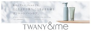 私のふだんに、フェムケアを。ここちよさで洗う、ここちよさを纏うデリケートゾーンケア。TWANY&me デリケートケアウォッシュ<ボディ用洗浄料> デリケートケアクリーム<ボディクリーム>