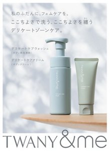 私のふだんに、フェムケアを。ここちよさで洗う、ここちよさを纏うデリケートゾーンケア。TWANY&me デリケートケアウォッシュ<ボディ用洗浄料> デリケートケアクリーム<ボディクリーム>