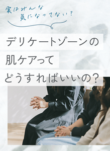 実はみんな気になってない？デリケートゾーンの肌ケアってどうすればいいの？