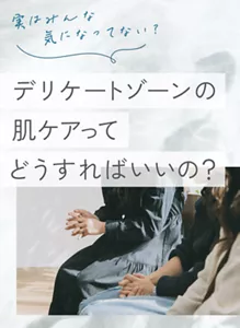 実はみんな気になってない？デリケートゾーンの肌ケアってどうすればいいの？