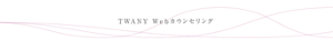 TWANY Webカウンセリング