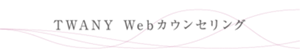 TWANY Webカウンセリング