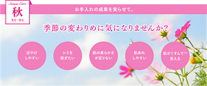 秋 8月-9月 季節の変わり目に気になりませんか？ 日やけしやすい シミを防ぎたい 肌の柔らかさが足りない 肌あれしやすい 肌がくすんで※1見える