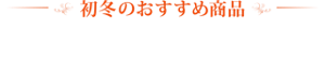 初冬のおすすめ商品