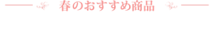 春のおすすめ商品