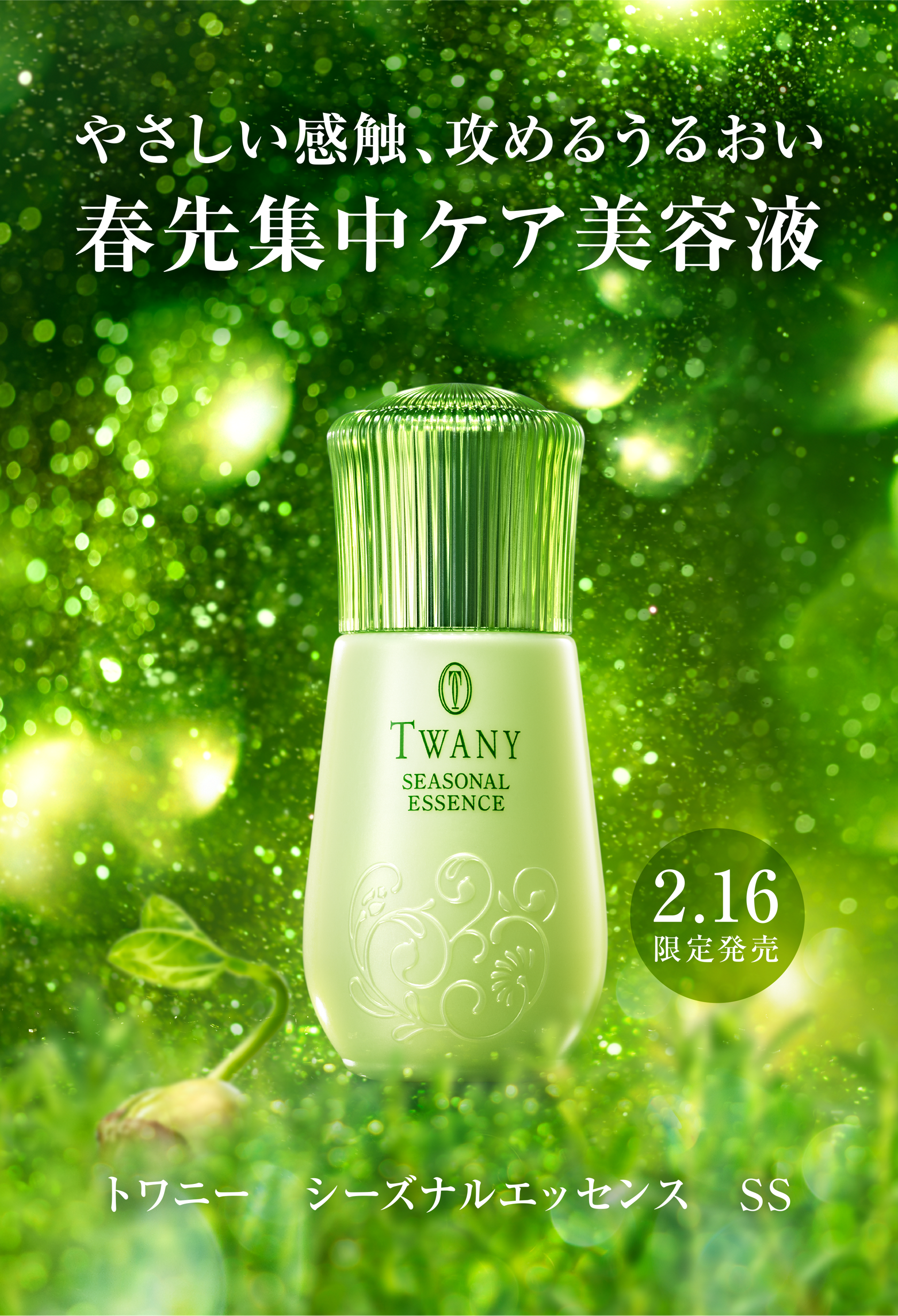 シーズナルエッセンス Twany カネボウ化粧品