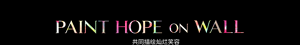PAINT HOPE on WALL 共同描绘灿烂笑容