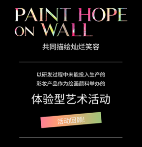 PAINT HOPE on WALL 共同描绘灿烂笑容