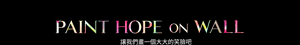 PAINT HOPE on WALL 讓我們畫一個大大的笑臉吧。
