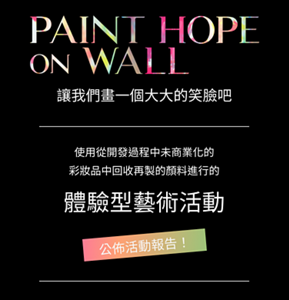 PAINT HOPE on WALL 讓我們畫一個大大的笑臉吧。