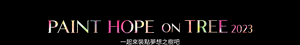 PAINT HOPE on TREE 一起來裝點夢想之樹吧