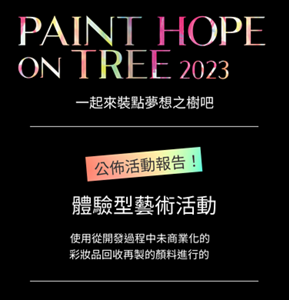 PAINT HOPE on TREE 一起來裝點夢想之樹吧