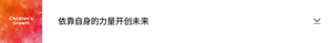 Children’s Growth 依靠自身的力量开创未来