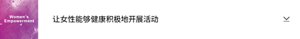 Women’s Empowerment 让女性能够健康积极地开展活动