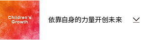 Children’s Growth 依靠自身的力量开创未来