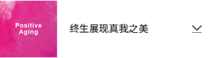 Positive Aging 终生展现真我之美