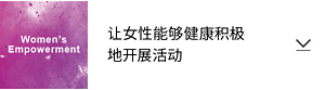 Women’s Empowerment 让女性能够健康积极地开展活动