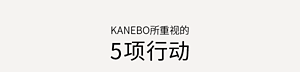 KANEBOが重視する５つのACTIONS