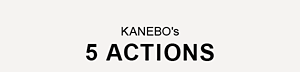 KANEBOが重視する５つのACTIONS