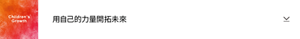 Children’s Growth 用自己的力量開拓未來