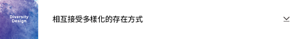 Diversity Design 相互接受多樣化的存在方式