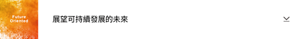Future Oriented 展望可持續發展的未來