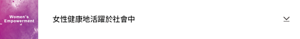 Women’s Empowerment 女性健康地活躍於社會中