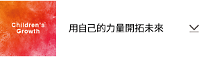 Children’s Growth 用自己的力量開拓未來