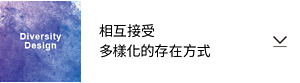 Diversity Design 相互接受多樣化的存在方式