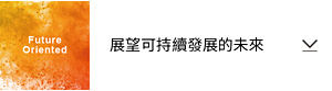 Future Oriented 展望可持續發展的未來